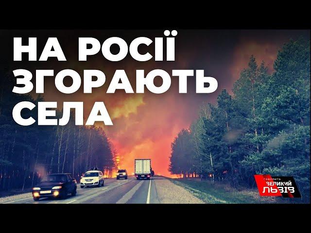 Росія у вогні. На Уралі лісові пожежі знищують цілі селища