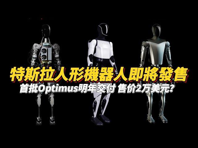 【Tesla Humanoid Robot Optimus】Musk Confirms Next Year Delivery! Launching 2025, Priced $20,000?