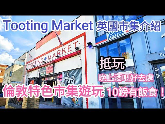 【超開心】Tooting market倫敦市集好去處｜唔使10鎊就有一個咖喱飯｜夜晚酒吧好地方｜SW17OSN｜UK