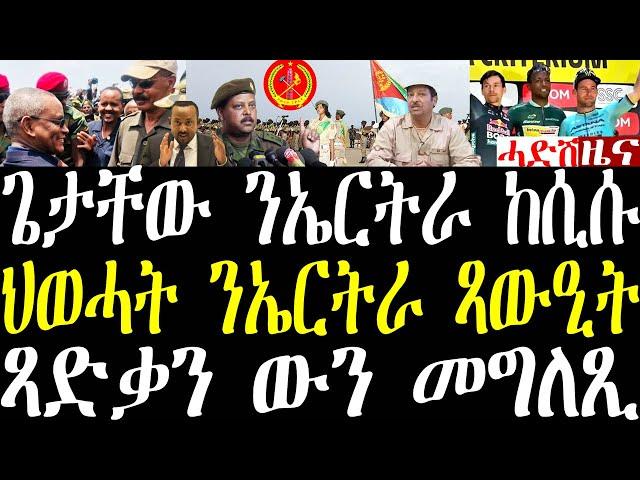 Breaking ጌታቸው ሰራዊት ኤርትራ ወሪርና፣ ህወሓት ንኤርትራ ጻውዒት ኣቕሪቡ፣ ቢኒ ድሙቕ ታሪኻዊ ዓወት november 2 2024