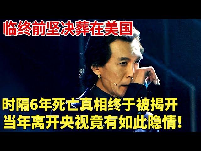 别再冤枉李咏了！临终前坚决葬在美国，时隔6年死亡真相终于被揭开，当年离开央视竟有如此隐情！太心疼！【明星记忆】  #李咏#李咏去世