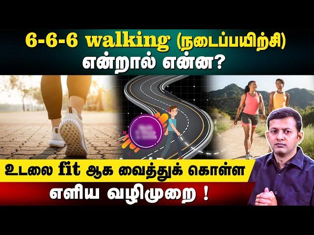 6-6-6 walking (நடைப்பயிற்சி) என்றால் என்ன? | உடலை fit ஆக வைத்துக் கொள்ள எளிய வழிமுறை! | Dr Arunkumar