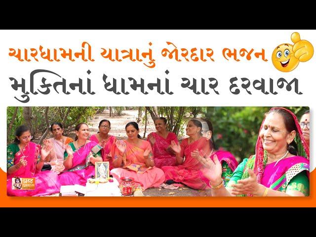 ચારધામનું આ ભજન તમે ક્યાંય નહી સાંભળ્યું હોય (શબ્દ નીચે લખેલ છે) Gujarati Satsang | Bhajan Gujarati