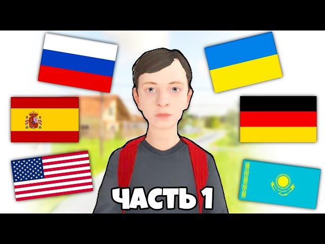 SCHOOLBOY RUNAWAY НА РАЗНЫХ ЯЗЫКАХ! Украинский, Английский