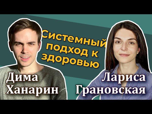 Системный подход к здоровью – Дима Ханарин и Лариса Грановская [RationalAnswer]