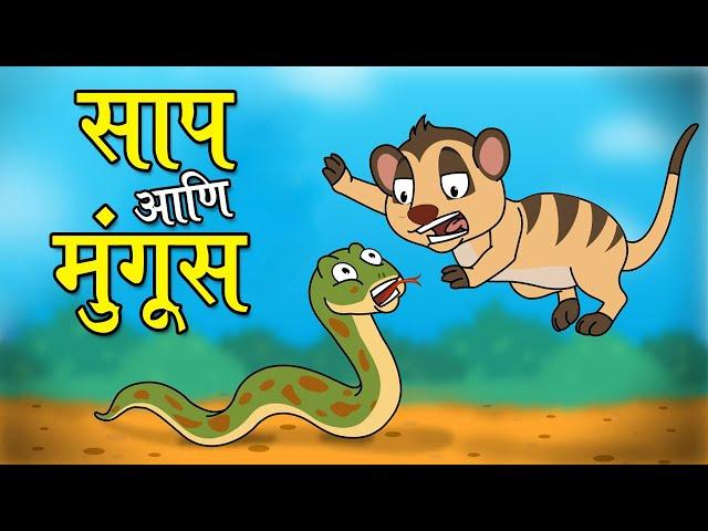 साप आणि मुंगूस - छान छान गोष्टी | The Snake and The Mongoose | Marathi Goshti | Marathi Fairy Tales