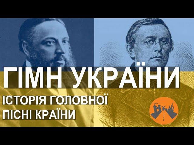 Ще не вмерла... Історія гімну України