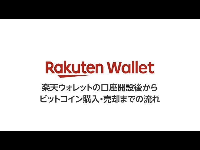 楽天ウォレットの口座開設後からビットコイン購入・売却までの流れ