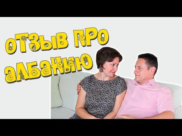 Албания! Наш отзыв про Албанию! Прекрасная страна для отдыха! 