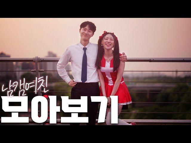 리리코 남캠여친 모아보기