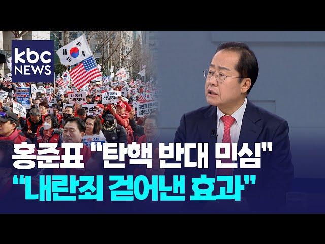 여론조사, 尹 탄핵 반대 상승..배경은? / KBC디지털뉴스