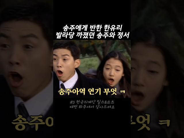 발라당 까졌던 송주와 정서 니들은 학생이라고!!!! #드라마