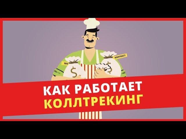 Коллтрекинг — что это и как работает. Просто о сложном