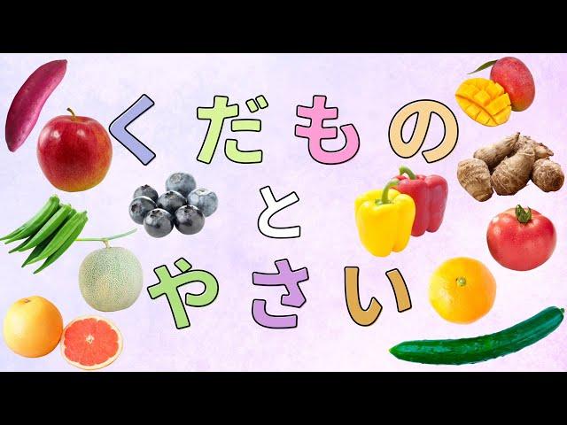 【くだものとやさい】もっといっぱい | 果物と野菜 | 赤ちゃんが喜ぶ 知育アニメ｜動く絵本