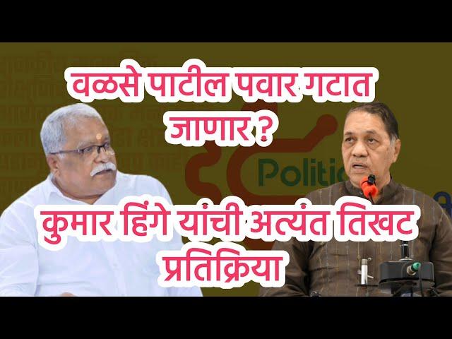 वळसे पाटील पवार गटात जाणार ? कुमार हिंगे यांची अत्यंत तिखट प्रतिक्रिया  #political_khichadi