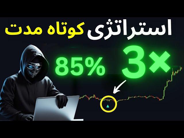 استراتژی ترید ساعتی با وین ریت 85% (بهترین ستاپ: سیگنال بیشتر)