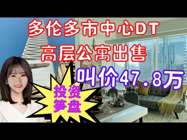 【多伦多看房】【多伦多买房】50万能买到什么房子？|DT市中心生活便利|近多伦多大学，多伦多白领学生自住房，多伦多投资房产，多伦多置业