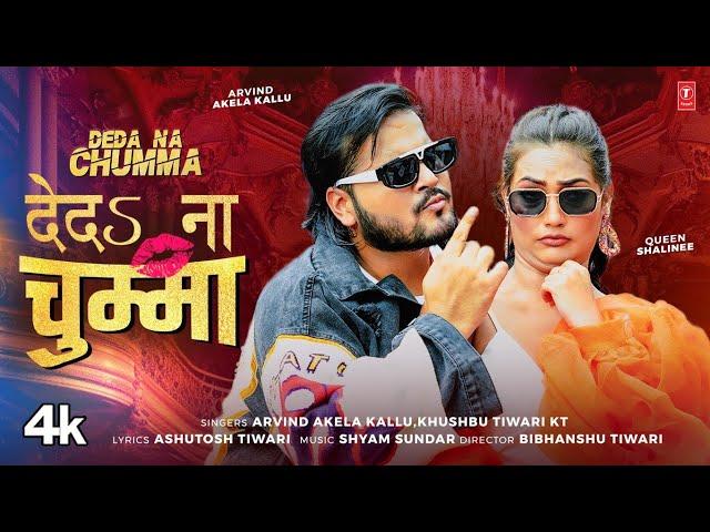 Deda Na chumma - Latest Bhojpuri Song 2024 - Arvind Akela Kallu, Khushboo Tiwari KT T-Series