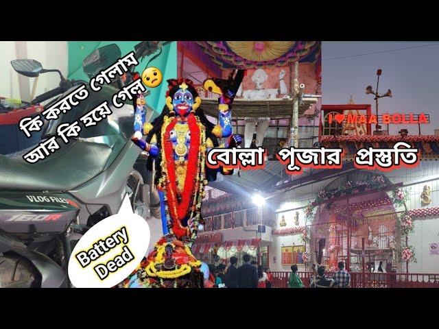 Bolla Kali Puja 2024 Preparation | Bolla temple Balurghat | Xtreme 160 R Battery Failure