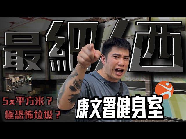 全港”最細/西”康文署健身室!?|百無!!迫到無朋友!!