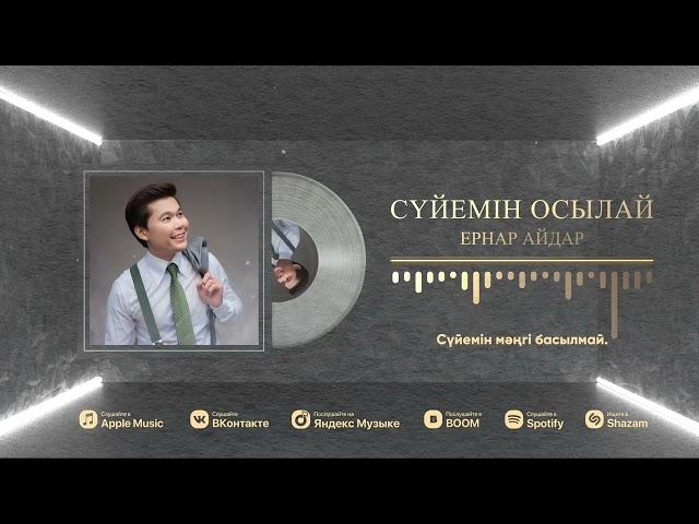 Ернар Айдар - Сүйемін осылай