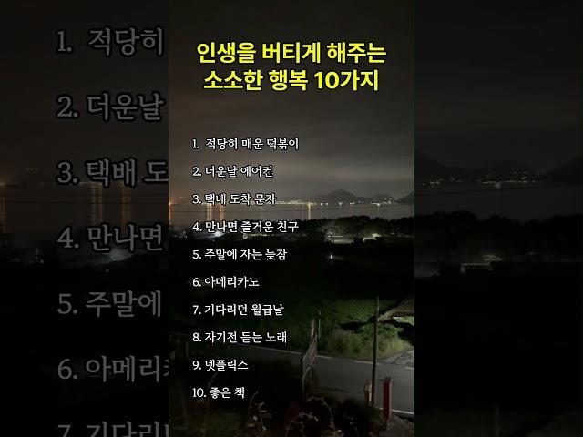 인생을 버티게 해주는 소소한 행복 10가지 #명언 #긍정적마인드 #좋은글 #긍정의말 #공감글귀