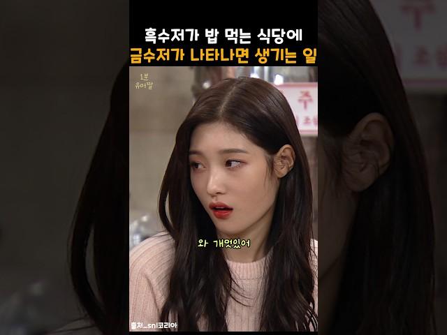 흙수저가 다니는 식당에 금수저가 나타나면 생기는 일