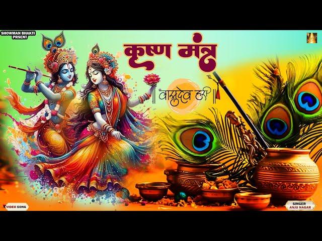 KRISHNA MANTRA | कृष्ण मंत्र | ॐ नमो भगवते वासुदेवाय नमः | Om Namo Bhagwate Vasudevay Namah | 2024