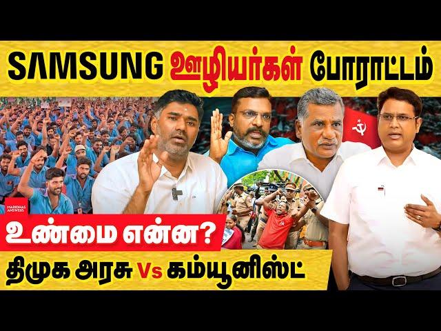 Samsung போராட்டம் - முழு உண்மை பின்னணி! செல்வ பெருந்தகை என்னும் கேவலம்! | Strike at Samsung Chennai