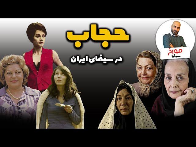 تاریخ حجاب و پوشش زنان در سینمای ایران