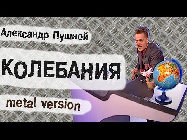 Александр Пушной - КОЛЕБАНИЯ (metal version)