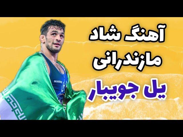 آهنگ شاد مازندرانی یل جویبار در وصف حسن یزدانی | HASAN YAZDANI Yale joybar mazandarani song