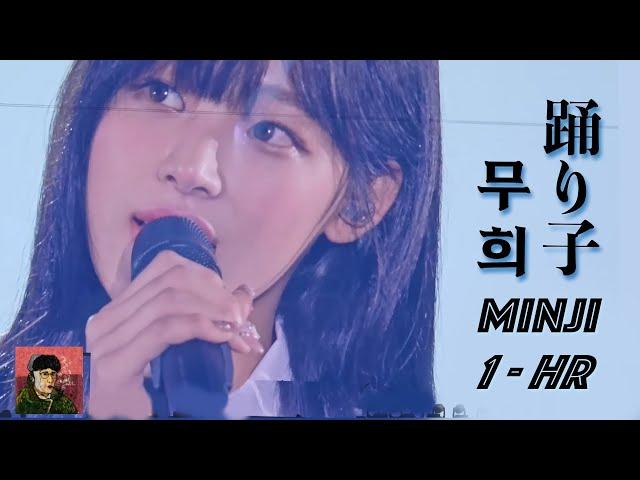 [4K 1HR] Minji 踊り子 Odoriko Vaundy (Enhanced Audio) | 240626 NEWJEANS BUNNIESCAMP