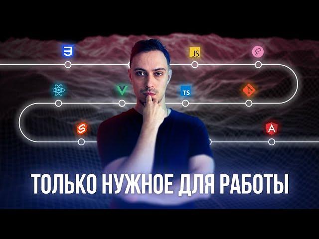 Самый БЫСТРЫЙ путь до работы Frontend. Frontend Roadmap 2024