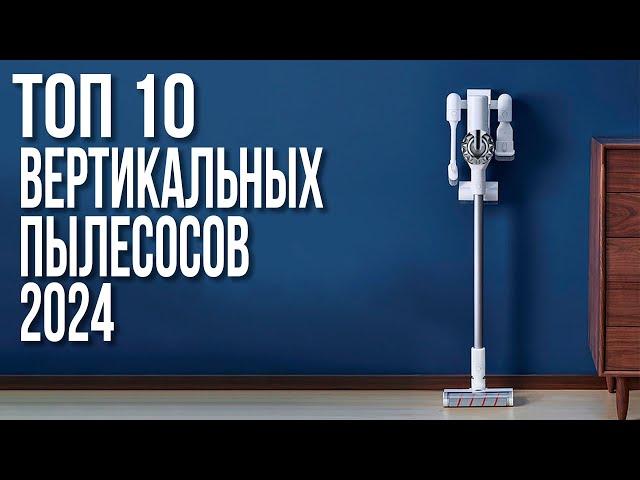 Лучшие Вертикальные Беспроводные Пылесосы 2024