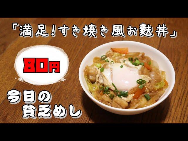 【Poor Food in Japan】　Sukiyaki-style wheat bran rice bowl　$0.51 USD　【Recipe, How to cook】