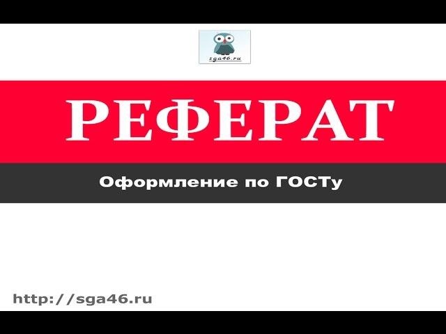 Оформление реферата по госту