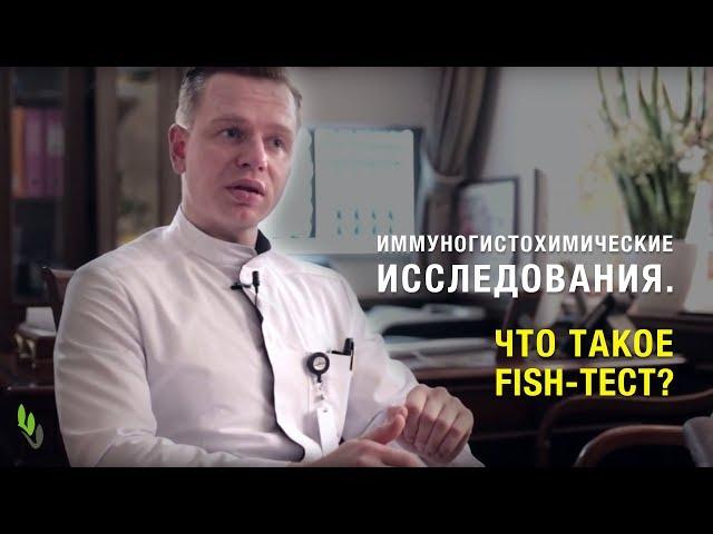 Иммуногистохимические исследования. Что такое FISH-тест? В.А. Лисовой