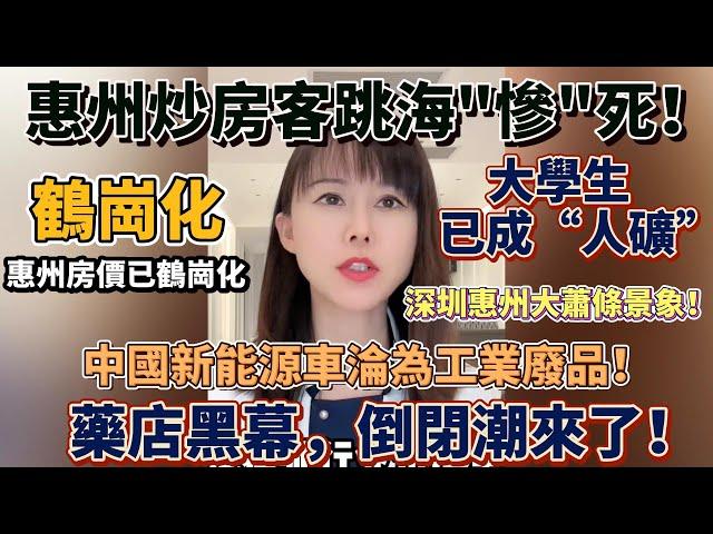 中國惠州炒房客跳海"慘"死！絞殺場！惠州房價已鶴崗化！中國新能源車淪為工業廢品！藥店黑幕，倒閉潮來了！深圳惠州大蕭條景象！大學生已成“人礦”！大學生哭訴12小時工作制！#大陸經濟 #大蕭條 #中國