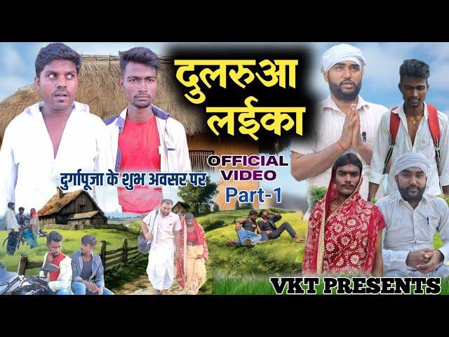 दुलरुआ लईका | Part-1 | dularua laika | new bhojpuri comedy video | vkt comedy