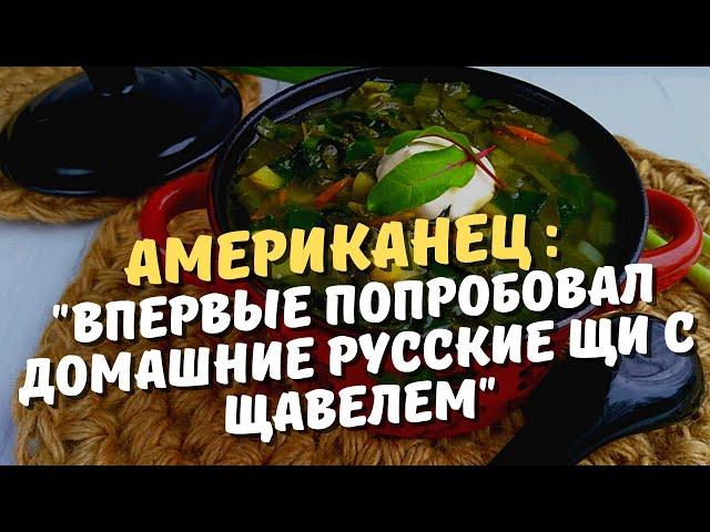 «Как научиться такое готовить».Как американец впервые попробовал домашние русские щи с щавелем