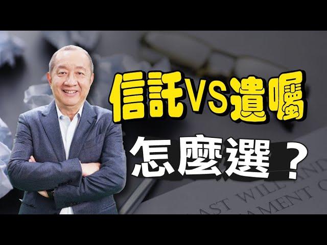 【資產傳承】信託VS遺囑 怎麼選？如何兼顧資產傳承及隱私, 即使人不在世, 仍能安全守護家族財富?!  | 遺產繼承 | 生前信託 | 泛宇財經爆 (CC字幕)_ 有信託服務需求 歡迎洽詢泛宇