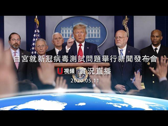 5/11  U視頻直播 白宮就新冠病毒測試問題舉行新聞發布會