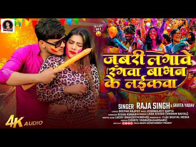 #AUDIO | जबरी लगावे रंगवा बाभन के लईकवा | #Raja_Singh & #Savita_Yadav | Babhan Ke Laikwa |#Holi_Song