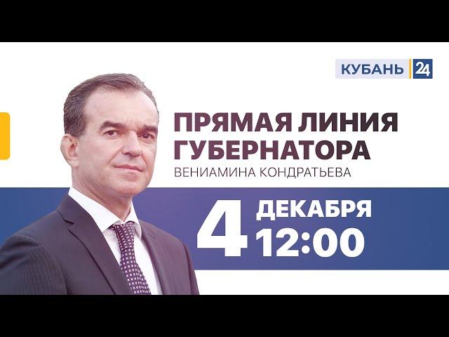 Прямая линия губернатора Краснодарского края Вениамина Кондратьева 2024