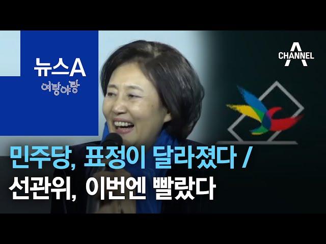 [여랑야랑]반사이익, 반색하는 민주당 / 발 빠른 선관위? | 뉴스A