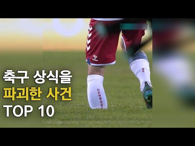 축구 상식을 파괴한 사건 TOP 10