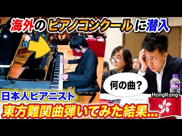 Nerd plays a difficult Touhou piece in a piano competition overseas,reaction of the judges...? Yomii