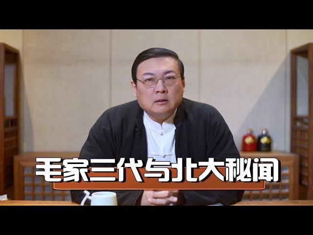 老梁：毛家三代与北大秘闻