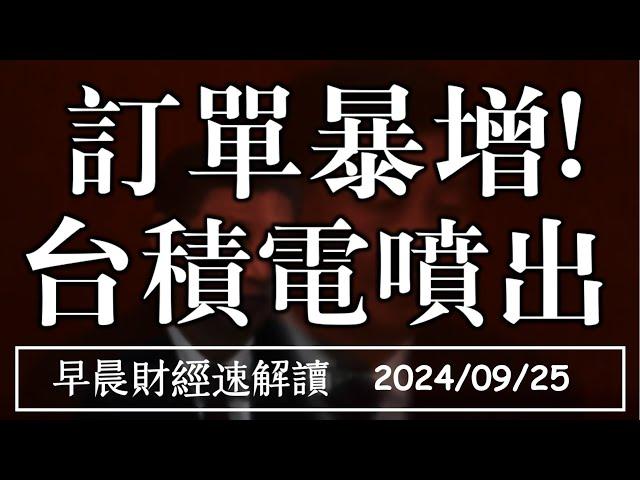 2024/9/25(三)人行寬鬆救市 外銷訂單暴增 台積電噴出!【早晨財經速解讀】